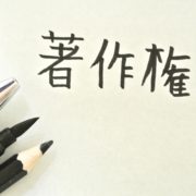 著作権登録