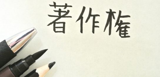 著作権登録